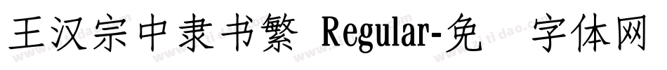 王漢宗中隸書繁 Regular字体转换